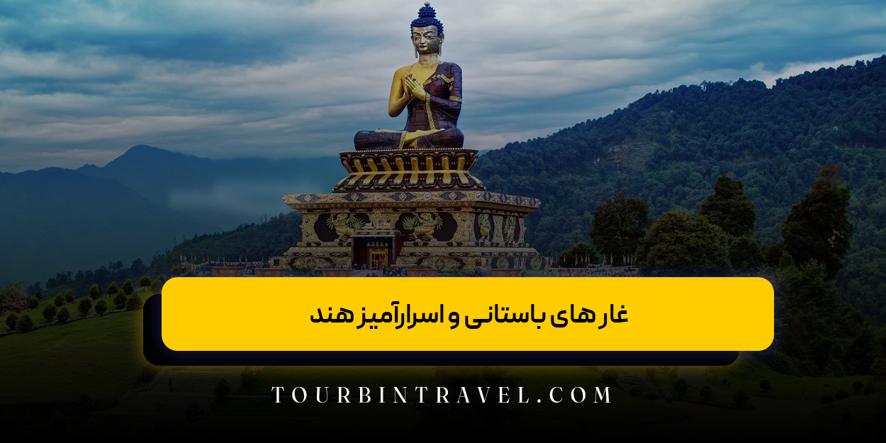 غار های باستانی و اسرارآمیز هند